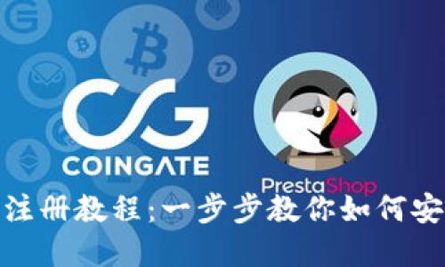 Metamask注册教程：一步步教你如何安全创建钱包