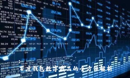 :
百度钱包数字藏品的全方位解析