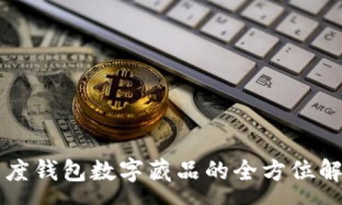 :
百度钱包数字藏品的全方位解析