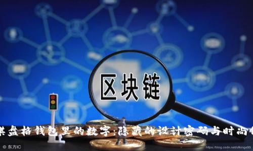 LV棋盘格钱包里的数字：隐藏的设计密码与时尚价值