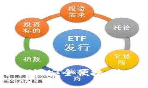区块链钱包上线活动：安全便捷，您的加密资产新选择