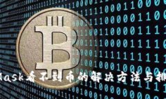 MetaMask看不到币的解决方法