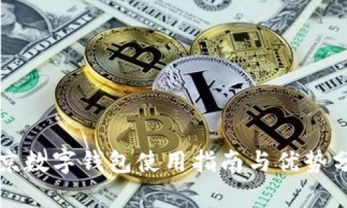 北京数字钱包使用指南与优势分析