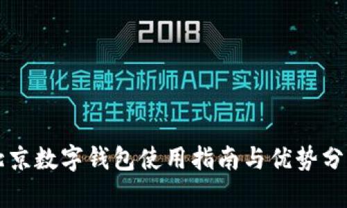 北京数字钱包使用指南与优势分析