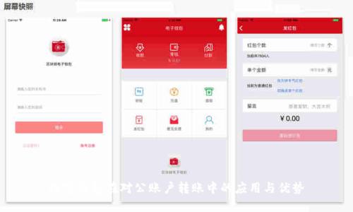 数字钱包在对公账户转账中的应用与优势