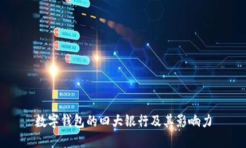 数字钱包的四大银行及其影响力