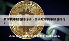 小狐钱包扫描使用指南与
