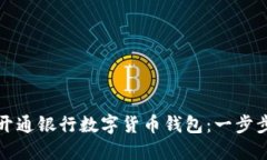如何开通银行数字货币钱