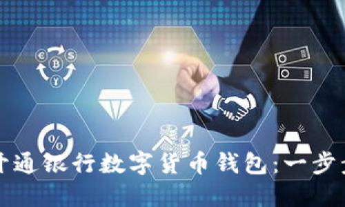 如何开通银行数字货币钱包：一步步指南