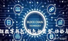 深入了解区块链数字钱包