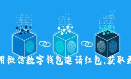 如何使用微信数字钱包邀请红包，获取更多福利