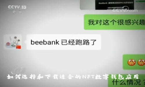 如何选择和下载适合的NFT数字钱包应用