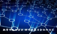 数字钱包的未来：探索科