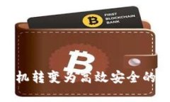 如何将手机转变为高效安