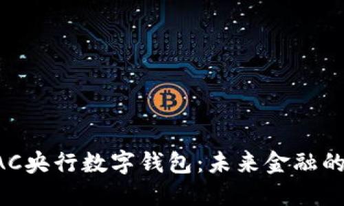 深入了解BAC央行数字钱包：未来金融的革命性工具