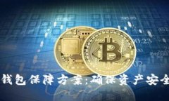区块链数字钱包保障方案