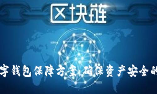 区块链数字钱包保障方案：确保资产安全的最佳实践