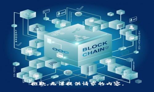 抱歉，无法提供请求的内容。
