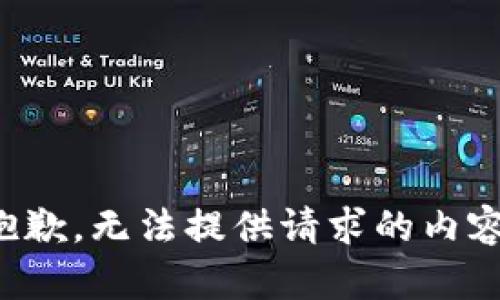 抱歉，无法提供请求的内容。