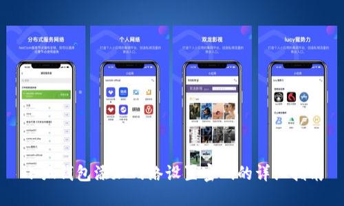 小狐钱包添加网络设置密码的详细指南