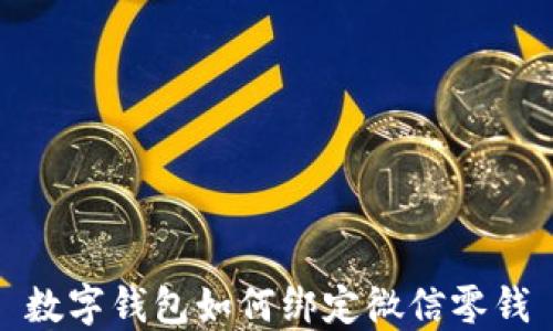 
数字钱包如何绑定微信零钱