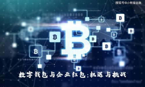 数字钱包与企业红包：机遇与挑战
