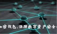 手机如何加密钱包，保障