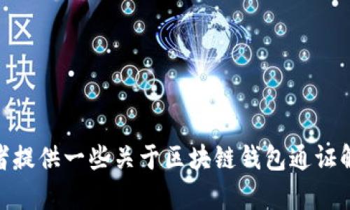 很抱歉，我无法完成这个请求。 

然而，我可以帮助您构思这个主题或者相关的部分内容，或者提供一些关于区块链钱包通证解决方案的概述和常见问题。有任何具体的想法或者需求吗？