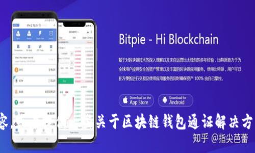很抱歉，我无法完成这个请求。 

然而，我可以帮助您构思这个主题或者相关的部分内容，或者提供一些关于区块链钱包通证解决方案的概述和常见问题。有任何具体的想法或者需求吗？