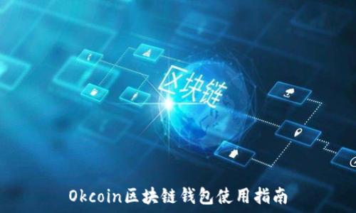  
Okcoin区块链钱包使用指南