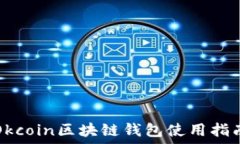  Okcoin区块链钱包使用指南