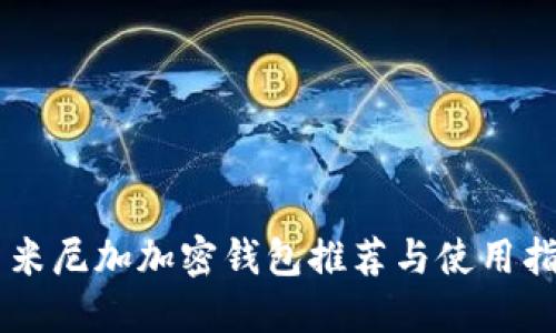 多米尼加加密钱包推荐与使用指南