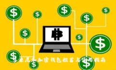 多米尼加加密钱包推荐与使用指南