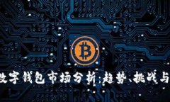 2023年数字钱包市场分析：趋势、挑战与未来展望