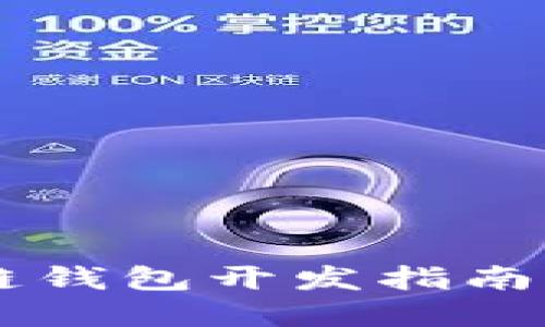 Android区块链钱包开发指南：从构思到实现