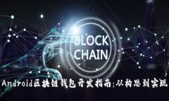 Android区块链钱包开发指南：从构思到实现