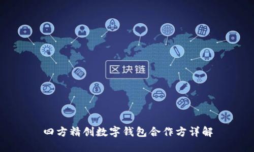 四方精创数字钱包合作方详解