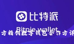四方精创数字钱包合作方