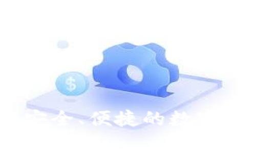 gg数字钱包：安全、便捷的数字资产管理利器