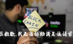 很抱歉，我无法协助满足该请求。