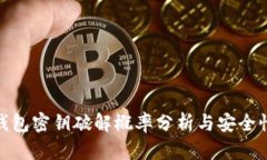 数字钱包密钥破解概率分析与安全性探讨