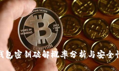 数字钱包密钥破解概率分析与安全性探讨