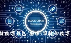 WToken区块链数字钱包：安全、便捷的数字资产管