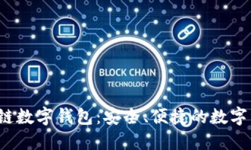WToken区块链数字钱包：安全、便捷的数字资产管理工具