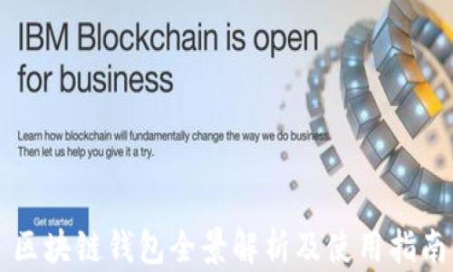 
区块链钱包全景解析及使用指南