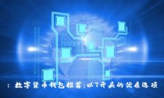 : 数字货币钱包推荐：以T开头的优质选项