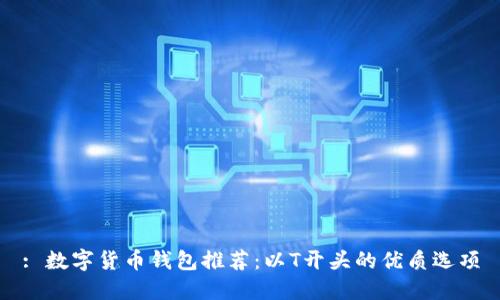 : 数字货币钱包推荐：以T开头的优质选项