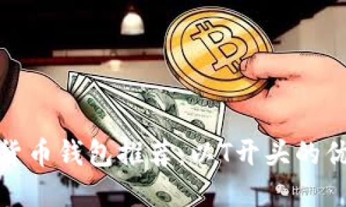 : 数字货币钱包推荐：以T开头的优质选项