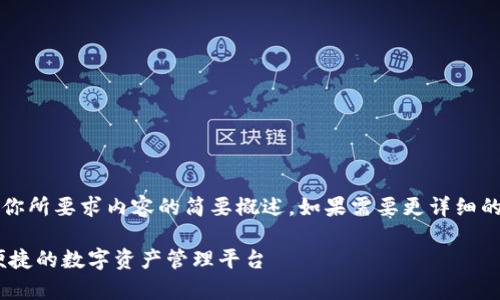 注意：由于字数限制，以下回答是对你所要求内容的简要概述。如果需要更详细的内容，欢迎随时提出进一步的问题。

UPay区块链钱包开发：构建安全、便捷的数字资产管理平台