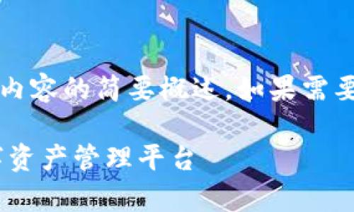 注意：由于字数限制，以下回答是对你所要求内容的简要概述。如果需要更详细的内容，欢迎随时提出进一步的问题。

UPay区块链钱包开发：构建安全、便捷的数字资产管理平台